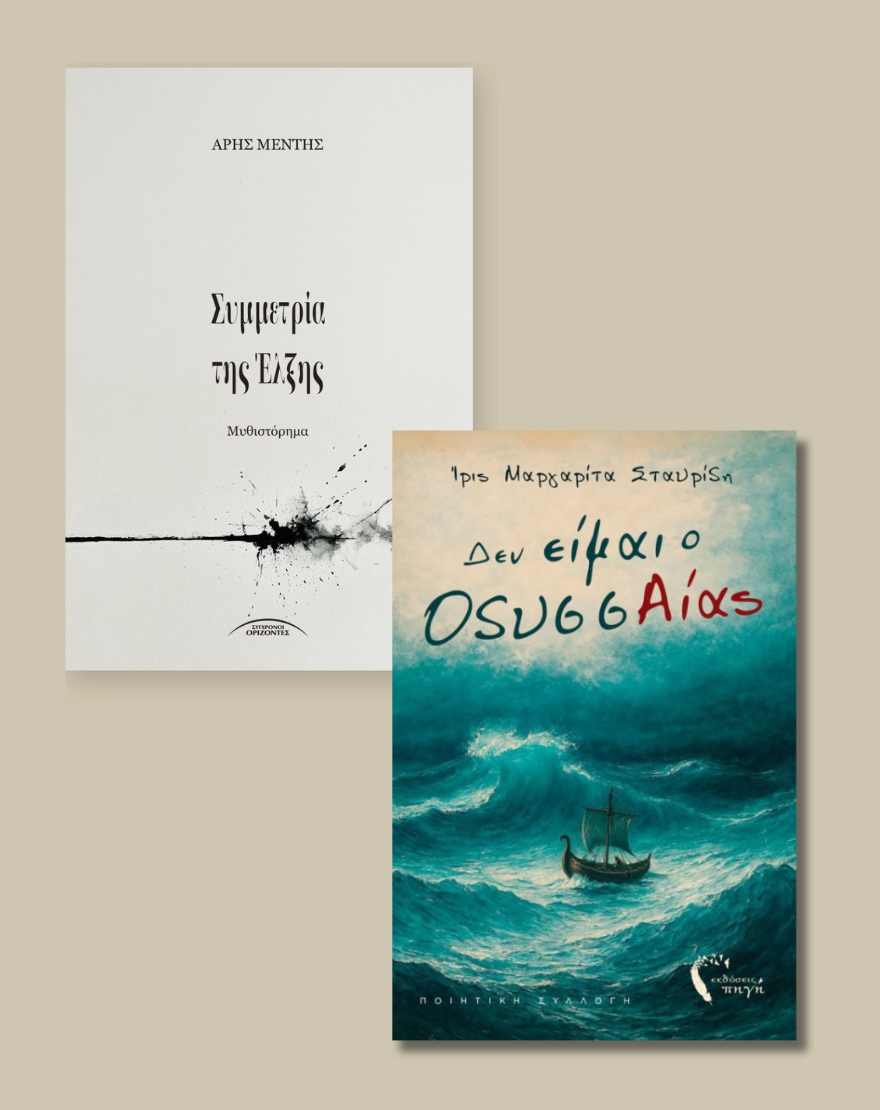 Βιβλιοπαρουσίαση x2 | Η Συμμετρία της Έλξης - Άρης Μεντής & «Δεν Είμαι ο ΟδυσσΑίας» - Ίρις Μάιρα Σταυρίδη